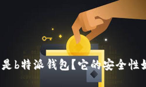 什么是b特派钱包？它的安全性如何？