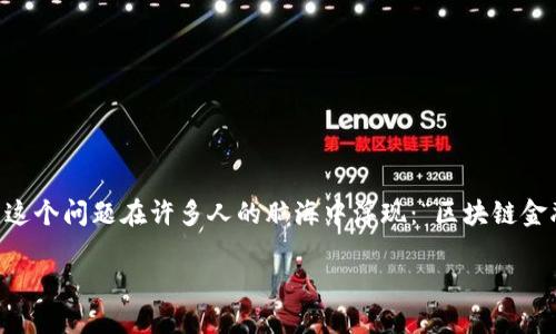 区块链金融属于一个越来越热门且迅速发展的领域，整合了区块链技术和传统金融服务。这个问题在许多人的脑海中浮现：“区块链金融究竟能带来哪些变革，它的未来是什么样的？”下面，我将通过详细分析来解答这些疑问。

区块链金融属于什么？解密未来金融变革的核心