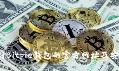 你知道如何找到Bitpie钱包的官方网址及安卓下载