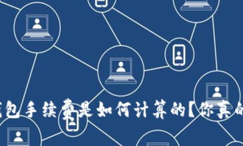 比特派钱包手续费是如何计算的？你真的了解吗？