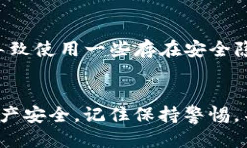   如何安全高效地下载最新版B特派钱包？ / 

 guanjianci B特派钱包, 钱包app下载, 金融安全, 数字货币, 移动支付 /guanjianci 

引言
在数字货币和移动支付日渐普及的今天，越来越多的人开始寻找安全可靠的钱包应用来管理他们的资产。B特派钱包作为市场上备受瞩目的一款应用，不仅支持各种数字货币的管理，还在安全性和用户体验上进行了不断的。那么，如何才能安全高效地下载最新版的B特派钱包呢？

第一步：了解B特派钱包的功能
在下载之前，了解应用的主要功能是非常重要的。B特派钱包提供了多种功能，例如数字货币的存储、交易、转账等。同时，它还支持不同类型的货币，用户可以轻松切换和管理各种资产。想象一下，当你在咖啡店买一杯咖啡时，用数字货币支付，而不是传统的现金，真是太酷了！

第二步：选择合适的下载渠道
在获取任何应用程序时，选择官方渠道是保障安全的最好方式。你可以通过以下几种方式来下载最新版B特派钱包：
ul
    li访问官方网站：直接在浏览器中输入B特派钱包的官方网站，找到下载链接，这是最安全的选择。/li
    li应用商店下载：如果你是使用手机，Apple Store或Google Play是很好的选择。通过这些平台下载的应用一般都经过严格审核，安全性有所保障。/li
    li关注官方公告：关注B特派钱包的社交媒体或者社区，实时获取关于最新版本和下载链接的通知。/li
/ul

第三步：确保设备的安全性
在下载任何应用之前，确保你的设备是安全的。你可以考虑以下几点：
ul
    li更新操作系统：确保你的设备运行的是最新版本的操作系统，这样可以有效防止潜在的安全漏洞。/li
    li安装安全软件：在你的设备上使用防病毒软件，为你的设备提供额外的保护。/li
    li避免使用公共Wi-Fi：在下载应用时，尽量使用私人网络，避免在公共Wi-Fi环境下进行敏感操作。/li
/ul

第四步：下载与安装
进入官网下载或应用商店后，点击下载按钮，一般应用会自动开始下载。下载完成后，按照提示进行安装。在安装过程中，可能会要求你授予一些必要的权限，例如访问存储、网络等。确保这些权限是合理的，并注意应用所请求的权限范围。

第五步：创建账户与安全设置
安装完成后，打开应用并创建账户是你需要做的第一步。创建账户通常需要一个有效的邮箱地址和手机号码。为了确保你的账户安全，设置一个强密码是非常重要的。同时，考虑启用双重认证，这能大大提升账户的安全性。

第六步：探索应用功能
一旦你成功注册并登录，接下来就是熟悉B特派钱包的界面和各种功能了。在主界面上，你可以看到资产总览、交易记录等信息。可以通过一些简单的操作，比如转账、兑换、收款等，轻松管理你的数字资产。

第七步：保持定期更新
最后，确保定期检查应用的更新。开发者可能会发布新版本来修复bug、提升用户体验或增加新功能。很多人由于懒惰不去更新，结果导致使用一些存在安全隐患的旧版本，这可真是得不偿失！

总结
下载最新版的B特派钱包实际上并不复杂，从了解功能开始，到选择安全的下载渠道，再到创建安全账户，每一步都是为了确保你的资产安全。记住保持警惕，不要轻易相信陌生的下载链接，使用官方渠道总是最保险的选择。好啦，祝你在使用B特派钱包的过程中一切顺利，数字资产如你所愿！
