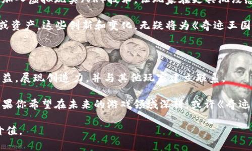 奇迹王国区块链游戏是什么？你了解这一全新游戏趋势吗？

区块链游戏, 奇迹王国, 游戏趋势, 加密货币, NFT/guanjianci

引言：区块链与游戏的结合

如今，区块链技术正以前所未有的速度渗透到各行各业，尤其是在游戏领域，给玩家们带来了全新的体验。而就在这股浪潮中，《奇迹王国》作为一款区块链游戏，引发了许多玩家的关注。那么，奇迹王国区块链游戏究竟是什么呢？今天我们就来聊聊这个话题，以及它在游戏市场中的独特之处。

什么是《奇迹王国》？

《奇迹王国》是一款基于区块链技术的在线角色扮演游戏（RPG），它允许玩家在虚拟世界中进行探索、战斗、交易，甚至是创造属于自己的游戏内容。这种全新的玩法，不仅打破了传统游戏的界限，还赋予玩家更多的自由度和收益可能性。

与传统游戏不同的是，《奇迹王国》利用区块链技术，让玩家的每一个资产都可以在区块链上进行登记，确保资产的真实性和唯一性。因此，玩家在游戏中获得的装备、人物角色、虚拟土地等都可以转化为真实的经济价值。这也是区块链游戏受到越来越多关注的原因之一。

区块链游戏的魅力何在？

那么，《奇迹王国》与传统游戏相比，究竟有哪些吸引人的地方呢？

h41. 资产归属权/h4

在传统游戏中，玩家往往无法真正拥有他们的游戏内资产。这些物品和装备实际上是游戏平台的财产，一旦服务器关停或游戏停止运营，玩家的资产也随之消失。而在《奇迹王国》中，玩家通过区块链技术，可以真正拥有他们的资产，并且能够自由交易，甚至将其转化为现实货币。这种真实的资产归属感，是吸引玩家的一大亮点。

h42. 可玩性与收益性结合/h4

《奇迹王国》的另一个迷人之处在于，它不仅仅是一个供人娱乐的消遣工具，还提供了潜在的经济收益。玩家在游戏中付出的努力，有可能通过游戏内的交易变成真正的收益。这种模式让很多玩家感受到了一种全新的参与感和成就感，也使得游戏的可玩性大大提升。

h43. 创造性与开放性/h4

在《奇迹王国》中，玩家不仅是游戏的参与者，还是内容的创造者。玩家可以通过创造自己的角色、设计装备或者开发新的玩法来丰富游戏内容。这种开放性设计让每位玩家都有机会展示自己的创意和才能，创造出独一无二的体验，这也是传统游戏难以实现的。

如何参与《奇迹王国》？

参与《奇迹王国》其实并不复杂。如果你对这款区块链游戏感兴趣，可以按照以下步骤进行：

首先，你需要建立一个钱包。由于《奇迹王国》是在区块链上运营的，你需要有一个支持区块链的数字钱包来存储你的资产。常用的钱包有MetaMask、Trust Wallet等。

接下来，你需要用一些加密货币如以太坊（ETH）购买游戏内的资产或代币。这一步可能在初次接触时有些生疏，但其实随着知识的增加，你会发现这并不复杂。

购买完毕后，便可以开始创建你的角色，探索梦幻般的游戏世界、挑战强大的敌人、与其他玩家交易等。总之，参与《奇迹王国》的门槛并不高，只要你对游戏和区块链有兴趣，就能够找到属于你的乐趣。

玩家社区与生态系统

在《奇迹王国》中，玩家不仅仅是孤独的个体，同时也是一个广泛社区的一部分。游戏中有着活跃的玩家交流论坛、社交平台，大家可以在这些平台上分享自己的游戏经验，交易资产，讨论策略。这种紧密的社区环境，使得游戏体验更加丰富。

值得注意的是，《奇迹王国》的生态系统是相互关联的。许多玩家通过参与游戏活动、完成任务获取资产，这些资产又可以在游戏中进行交易或者发展出更多的玩法。例如，一位玩家可能通过完成某一个任务获得了一件稀有的装备，而这件装备在市场上价值不菲，其他玩家可能会乐意进行交易。这样的互动，形成了一个生机勃勃的经济循环。

敞开想象的大门：未来可能性

作为一款区块链游戏，《奇迹王国》并不局限于当前的发展模式。随着技术的不断进步和玩家需求的演变，未来这款游戏可能会不断推陈出新。例如，加入虚拟现实（VR）技术，让玩家在更具沉浸感的环境中体验游戏；或者开发更多的跨平台互通功能，让不同平台的玩家能够共同游戏，进一步拓展社交圈子。

此外，游戏内的任务和活动也可能会随着现实世界的变化而进行调整。例如，在某些特定节日里，玩家可能会有机会参与限时活动，获取独特的装备或资产。这些创新和变化，无疑将为《奇迹王国》引入更多新鲜元素，保持游戏的持续吸引力。

总结：为什么选择《奇迹王国》？

综上所述，《奇迹王国》不仅仅是一款游戏，它是一种全新的生活方式和文化体验。通过区块链技术，玩家可以真正拥有自己的虚拟资产，获取潜在收益，展现创造力，并与其他玩家建立联系。

对于希望尝试新事物的玩家来说，《奇迹王国》提供了一个充满机会与可能的平台。在这个平台上，玩家们不仅仅是参与者，更是创造者和探险者。如果你希望在未来的游戏领域深耕，或许《奇迹王国》就是你值得探索的一片“奇迹王国”。

当然，作为一种新兴的游戏方式，参与其中也需要一定的学习和适应，但相信随着时间的推移，你一定会在这片虚拟的土地上找到属于你的乐趣和价值。