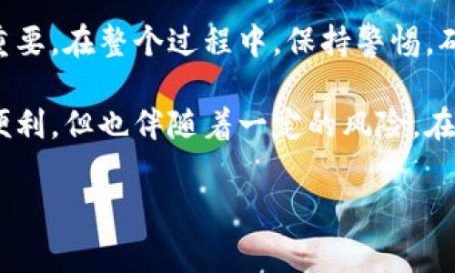 比特派上的美金怎么提现出来是许多用户在使用比特派（BitPie）时遇到的一个常见问题。那么，想提现的用户应该如何操作呢？接下来的内容会为你详细解答这一常见疑问。

提现流程简介

在了解具体的提现流程之前，我们首先明确一下，比特派是一款加密货币钱包，支持多个币种的存储与交易，包括比特币、以太坊等。当用户在比特派上有了美金（通常通过交易或者兑换获得的稳定币，比如USDT）后，确实可以选择将其提现到个人的银行账户中。接下来，让我们一步一步来看具体的操作。

第一步：准备好你的账户

在进行提现操作之前，首先确保你的比特派账户处于正常使用状态。这意味着你需要完成账户的身份认证（KYC），因为大多数交易平台在资金流动上都有相应的法规要求。这一步骤可能需要你提供一些个人信息和文件，比如身份证和地址证明等。

确保你的账户已经完成实名认证，并且已经绑定了有效的支付方式，比如银行账户或者第三方支付平台（如PayPal）。这为后续的提现流程奠定了基础。

第二步：选择提现方式

比特派支持多种提现方式，用户可以自由选择。其中最常见的方式是通过银行转账或第三方支付平台。要注意的是，不同的提现方式会影响到账时间与手续费，因此建议你在选择之前先确认相关信息。

比如，使用银行转账通常会比较安全，但到账时间可能会稍长。而第三方支付平台的提现速度快，但可能会收取较高的手续费。理清这些信息，对你的选择非常重要。

第三步：进行提现操作

一旦确认了提现方式，接下来你需要在比特派应用内找到“提现”选项。点击进入后，系统会提示你输入提现金额和对应的银行账户信息。请务必核对输入的信息是否准确，以免造成不必要的麻烦。

如若你选择的是通过银行转账，就需要将你想提现的金额填写进去，并选择相应的银行账户。在确认无误后，点击“提交”按钮。系统会提示你提现申请已成功提交。一般情况下，提现申请会在几个工作日内处理完成。

第四步：耐心等待到账

完成提现申请后，你需要耐心等待资金到账。通常情况下，银行转账的提现会有所延迟，可能需要1到3个工作日。而第三方支付平台的处理时间则相对较快，可能在数小时内到账。

对此，建议大家在提现后及时查看自己的支付账户，以便第一时间确认资金的到账状态。如果超过了预期的到账时间，可以联系比特派的客服进行咨询，了解具体情况。

第五步：注意安全与风险

在提现的过程中，安全是重中之重。随着虚拟货币的普及，相关的诈骗事件屡见不鲜，因此你在操作中要保持警惕。确保你的账户安全、避免点击不明链接或下载不信任的应用程序。

此外，记得定期更换密码，开启双因素认证等等，这些都是保护你资产安全的有效措施。安全问题无小事，切忌心存侥幸。

提现常见问题解答

为了帮助大家更好地了解提现过程，下面我们归纳了一些用户在提现时常见的问题。

问题1：提现手续费一般是多少？
回答：这要根据你选择的提现方式而定。一般来说，银行转账的手续费相对较低，而第三方支付平台的手续费则会根据平台的政策有所不同。建议在提现前查看最新的费用标准。

问题2：提现申请提交后能够修改吗？
回答：一般来说，一旦提现申请提交后是无法修改的，因此在填写信息时，一定要仔细核对,以免造成损失。

问题3：如果提现很久未到账怎么办？
回答：首先，可以查看你的提现记录，看是否有处理状态的更新。若长时间未到账，建议联系比特派的客服进行查询，他们会给你提供详细的帮助。

总结

通过以上的详细介绍，相信你对比特派上的美金提现过程有了全面了解。从账户准备、选择提现方式到进行提现申请，每个步骤都至关重要。在整个过程中，保持警惕，确保你信息的准确性和账户的安全性。

此外，作为一名用户，你还应该定期关注比特派的官方动态，以便获取最新的提现资讯和手续费政策。虚拟货币虽然给我们带来了很多便利，但也伴随着一定的风险。在享受它带来的红利的同时，更要学会合理规避风险。

希望这些信息能够帮到你，让你的提现过程变得顺畅无阻。如果还有其他问题，欢迎随时向我们提问，我们将尽力为你解答。