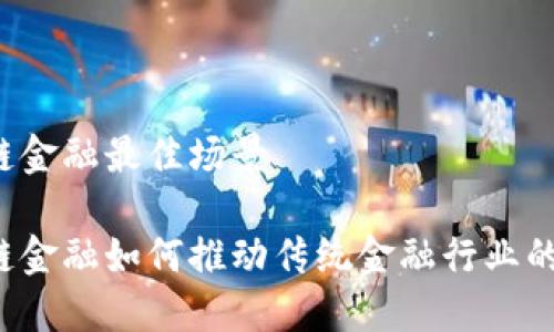 区块链金融最佳场景

区块链金融如何推动传统金融行业的转型？