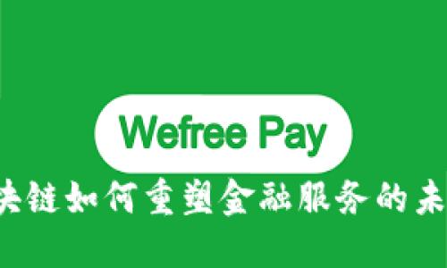 区块链如何重塑金融服务的未来？