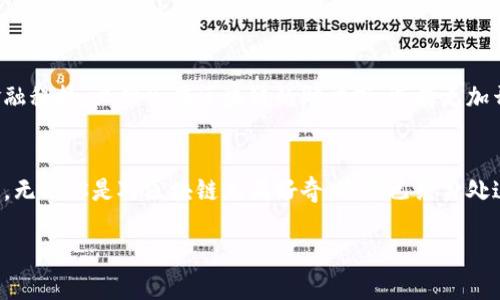 思考一个符合大众和的
jiaoti区块链金融研究专业委员会如何推动金融科技的变革？/jiaoti
区块链,金融科技,数字货币,金融监管,专业委员会/guanjianci

引言
随着科技的飞速发展，区块链技术开始在金融领域中崭露头角。作为一种去中心化的记录技术，区块链不仅具有透明性和安全性，还能有效降低交易成本。在这样的背景下，**区块链金融研究专业委员会**的成立，正是为了更好地推动金融行业的数字化转型和创新。然而，很多人可能会问：“到底什么是区块链金融研究专业委员会？它背后的意义，对于未来金融科技又会产生怎样的影响呢？”

区块链金融研究专业委员会的定义及使命
首先，区块链金融研究专业委员会可以被定义为一个专注于区块链技术与金融领域交叉研究的组织。它的核心使命是推动区块链技术在包括银行、支付、借贷等金融业务中的实际应用。委员会的成员通常由行业专家、学者及从业者组成，他们致力于研究区块链如何能够在提升金融服务效率、降低风险及实现合规监管等方面发挥作用。

想象一下，一个由各个领域的精英组成的团队，集思广益，突破传统金融的桎梏，这正是区块链金融研究专业委员会所追求的目标。我们不仅仅是在讨论理论，更是在探讨如何真正将区块链技术落地，让金融行业焕发出新的活力。

区块链技术在金融领域的应用
如今，区块链技术在金融领域的应用已经从理论研究走入了实践。比如，**数字货币**的兴起，就充分展示了区块链技术在资金交易中的优势。数字货币的去中心化特点使得交易更加透明，用户无需依赖第三方进行交易，既降低了成本也提升了安全性。

此外，供应链金融也是一个活生生的例子。区块链可以在各个环节追踪商品的来源，确保交易的真实性和合规性。例如，很多大企业已经开始采用区块链技术来提升其供应链操作的效率和透明度。

而在金融监管方面，区块链提供了一种全新的解决方案，能够实时监控交易，减少欺诈和洗钱行为。这一切都得益于委员会所推动的相关研究和实践，而这正是我们需要深刻理解的地方。

专业委员会的研究方向
区块链金融研究专业委员会通常有多个研究方向。首先是技术研究，着重探讨如何区块链技术的性能，提升交易速度和处理能力；其次是应用场景研究，关注现有金融业务如何可以通过区块链技术进行改良。

接下来，监管研究是一个必不可少的领域。随着区块链技术的应用愈加广泛，相关的法律法规也需要随之变化。委员会需要对现有的金融法律体系进行重新审视，以确保技术与合规之间能够达成良好的平衡。

最后，教育和培训也是一个重要的研究方向。为了让更多的人理解和应用区块链技术，委员会会定期组织培训和研讨活动，推动区块链知识的普及。

区块链对金融科技变革的推动作用
不可否认，区块链技术正在深刻影响着金融行业的各个层面。从个人支付到跨境结算，再到金融资产的管理，这一切都在悄然发生着变化。有时候，我们不得不思考，在这个快速发展的时代，传统的金融模式还能持续多久？区块链是否会成为主流，取代传统金融的操作方式？

区块链金融研究专业委员会的存在，无疑是对此的积极响应。通过深度研究和实践，它们不仅推动了金融科技的快速发展，更为行业带来了新的机遇和挑战。实际上，挑战和机遇如影随形，只有在不断的探索与实践中，我们才能真正领略到区块链的无限可能。

未来展望
在如今的金融科技变革中，区块链无疑是一颗璀璨的明珠。但它的发展并不是一帆风顺，我们仍然面临着很多问题。例如，安全性、隐私保护及合规性都是我们需要关注的重点。

然而，在区块链金融研究专业委员会的推动下，我们相信这些问题将会迎刃而解。委员会的作用不仅在于推动技术的落地应用，更在于为行业的健康发展提供保障。未来的金融科技，必然会在区块链的助力下，迈向更加开放、透明与高效的新阶段。

结论
综上所述，区块链金融研究专业委员会的成立是金融科技发展的重要标志。通过深入的研究与实践，它在推动技术进步、应用落地和维护合规方面，都扮演了至关重要的角色。无论你是对区块链充满好奇，还是已经身处这个行业，希望大家都能关注到这一专业委员会的活动，因为它将引领我们走向一个全新的金融时代。

所以，亲爱的读者，你认为区块链金融研究专业委员会究竟会如何改变未来金融科技的形态呢？或许，只有时间能给出答案。让我们一起期待这个行业的未来吧！