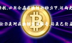 思考一个符合大众和的jiaoti区块链金融研究专业