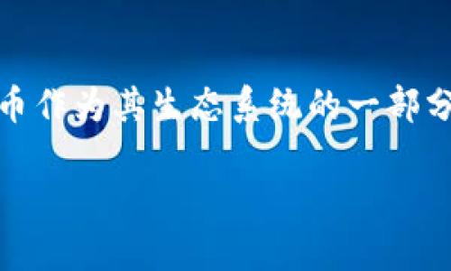 区块链游戏的代币随着区块链技术的发展和游戏行业的结合，越来越多的游戏开始利用数字货币作为其生态系统的一部分。这其中包含了虚拟货币、交易代币和其他形式的加密资产，形成了一个新的游戏资产管理方式。

区块链游戏的代币有哪些？如何选择最适合你的游戏代币？