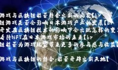 日本游戏与区块链能否结合出新的火花？br区块链
