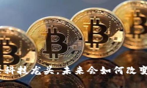 金融与区块链新兴科技龙头，未来会如何改变我们的财务生活？