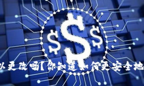 比特派钱包助记词可以更改吗？你知道如何更安全地保护你的数字资产吗？