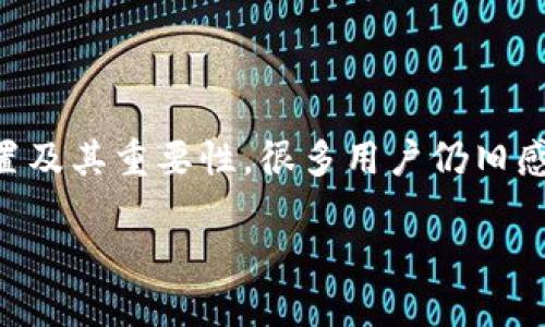 特派钱包（b特派钱包）是目前较为流行的一种加密货币钱包，许多用户选择它来储存和管理他们的数字资产。然而，关于密钥的存放位置及其重要性，很多用户仍旧感到困惑。那么，b特派钱包密钥究竟在哪里呢？在这篇文章中，我们将详细探讨这一问题，并解答用户在使用钱包时可能遇到的一些疑问。

如何安全管理b特派钱包的密钥，确保您的数字资产安全？