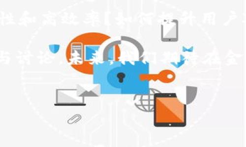 金融工程学与区块链的结合是一个近年来受到广泛关注的话题。随着数字货币以及分布式账本技术的发展，金融工程学也在不断演变，朝着更加数字化、智能化的方向前进。那么，金融工程学究竟如何与区块链技术相结合，未来又会产生怎样的变化呢？让我们一起深入探讨这一问题。

什么是金融工程学？
金融工程学是一门结合金融学、计算机科学、数量经济学以及应用数学的交叉学科，旨在通过数学模型和计算工具，设计、分析和金融产品。简单来说，金融工程师就像是金融领域的“工程师”，他们利用各种工具和模型，帮助机构和个人进行高效的投资决策与风险管理。

区块链技术的兴起
区块链是一个分布式的数据库技术，可以安全、透明地记录交易。最初，区块链是作为比特币等加密货币的底层技术被广泛认可。然而，随着其应用领域的不断扩大，区块链技术逐渐渗透到供应链管理、身份验证、医疗数据存储等多个行业。其重要特性，如去中心化、安全性和不可篡改性，使其成为金融领域创新的有力工具。

金融工程学与区块链的结合
那么，金融工程学和区块链具体有什么样的结合点呢？在此，我们可以从几个方面来探讨：

1. 风险管理
在金融市场中，风险管理一直是金融工程学中最重要的一个环节。传统的风险管理方法往往依赖于中心化的系统和模型，而区块链的去中心化特性可以提供更加透明、安全的数据，为风险评估提供依据。通过区块链技术，金融机构可以实时获取交易数据和市场信息，从而更加灵活地管理风险。

2. 产品创新
得益于区块链的特性，金融工程师可以设计出新的金融产品。例如，使用智能合约技术可以实现自动化的合约执行，减少中介的参与，提高交易效率。这不仅能够降低交易成本，还能提升用户体验。

3. 资产数字化
区块链技术为资产数字化提供了极大的可能性。金融工程学的一个重要任务就是设计可交易的金融资产，而区块链的应用可以将传统资产（如房地产、艺术品等）转化为数字资产在市场上进行交易，这样可以提高流动性和透明度。

4. 数据透明性与安全性
在金融交易中，数据的透明性和安全性无疑是最重要的。区块链的不可篡改性确保了交易记录的完整性，而金融工程师可以借此设计出更加安全可靠的金融系统。通过与区块链的结合，金融产品可以在交易前、交易中甚至交易后提供实时的数据共享与跟踪。

5. 监管与合规
通过区块链技术，监管机构可以获得实时的市场交易数据，从而提升监管效率，及时发现潜在风险。此外，金融机构可以利用区块链的透明性来满足合规要求，减少合规成本，并降低法律风险。

展望未来
总体来看，金融工程学与区块链的结合能够为金融领域带来颠覆性的创新和改变。无论是提高交易效率、降低成本，还是提升透明度、增强安全性，区块链技术无疑是金融工程学的重要补充。

然而，现实中这条道路并不平坦。在技术的研发、市场的推广，以及法律法规的调整等方面，都面临着不少挑战。例如，如何保证区块链系统的可扩展性和高效率？如何提升用户对数字资产的认知和信任？这些都是金融工程与区块链结合过程中需重点考虑的问题。

综上所述，金融工程学与区块链的结合不仅是趋势，更是为金融创新开辟了广阔的前景。希望通过我们的探讨，能够引发更多关于这个话题的思考与讨论。未来，我们期待在金融领域看到更多关于区块链技术带来的改变。

金融工程学, 区块链, 风险管理, 产品创新, 数据透明性/guanjianci
金融工程学与区块链的融合将为我们打开一个崭新的视野。通过不断的探索与创新，我们有理由相信，未来的金融世界将更加高效、安全和创新。