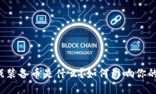 区块链游戏装备币是什么？如何影响你的游戏体验？