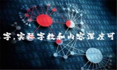 提示：以下内容仅为示例性文字，实际字数和内