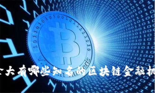 加拿大有哪些知名的区块链金融机构？