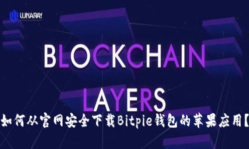 如何从官网安全下载Bitpie钱包的苹果应用？