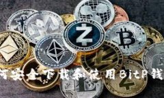 如何安全下载和使用BitP钱包？