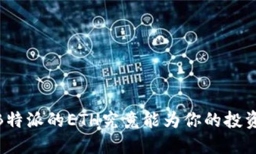 在大数据时代，B特派的ETH究竟能为你的投资组合带来什么？