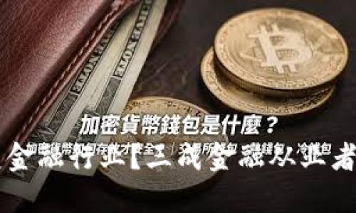 区块链能怎样改变金融行业？三成金融从业者的看法与未来展望