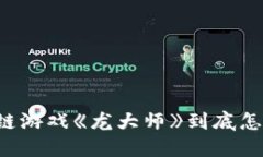 区块链游戏《龙大师》到底怎么样？