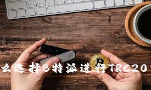 为什么选择B特派进行TRC20交易？