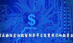 如何区块链金融数智创新平台改变我们的投资未