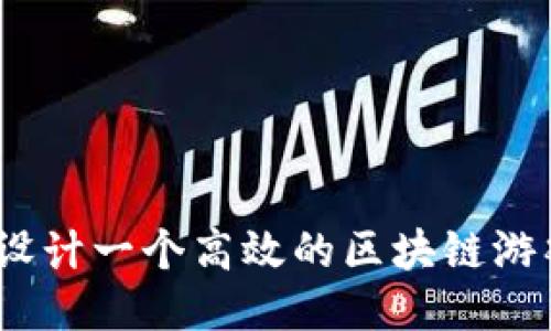 : 如何设计一个高效的区块链游戏架构？