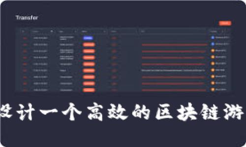 : 如何设计一个高效的区块链游戏架构？