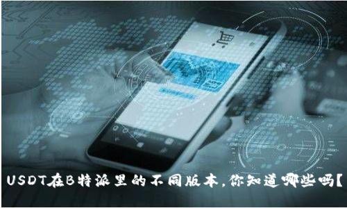 USDT在B特派里的不同版本，你知道哪些吗？