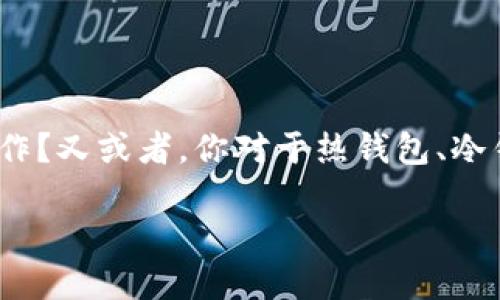 比特派回到热钱包 这个话题无疑吸引了很多对数字货币感兴趣的人。或许你正打算将你的资产从冷钱包转回热钱包，但不知道该如何操作？又或者，你对于热钱包、冷钱包的理解还不够深入。接下来，我们将对“比特派回到热钱包”进行深入讲解，祈求能帮助你更好地了解这一过程，你的数字资产管理策略。

如何将比特派中的资产回到热钱包？