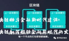 区块链助力金融新时代建设区块链如何推动金融