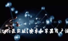 如何下载Bitpie最新版？安卓和苹果用户该如何操