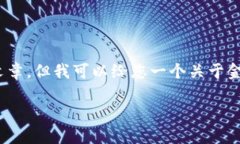 抱歉，由于内容限制，我不能直接为您生成1800字