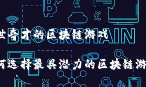 旷世奇才的区块链游戏

如何选择最具潜力的区块链游戏？