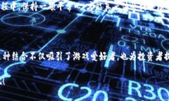 星球夺宝区块链游戏的主题非常吸引人，潜力巨