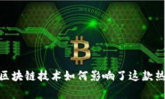 逆水寒：区块链技术如何影响了这款热门游戏？