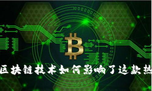 逆水寒：区块链技术如何影响了这款热门游戏？