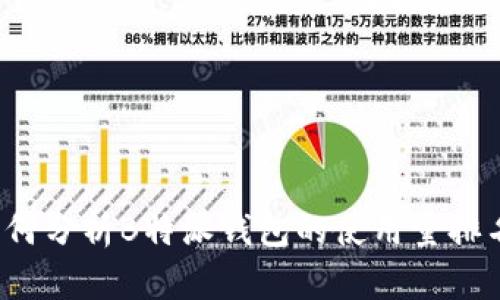 如何分析B特派钱包的使用量排名？
