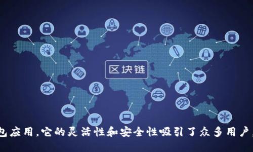 比特派钱包是一款为加密货币用户提供多种功能的钱包应用，它的灵活性和安全性吸引了众多用户。然而，很多人可能会问：比特派钱包支持哪些币种付款？