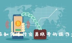 b特派如何进行交易账号的操作步骤？