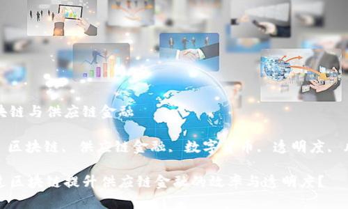 解析区块链与供应链金融

关键词: 区块链, 供应链金融, 数字货币, 透明度, 风险管理

如何通过区块链提升供应链金融的效率与透明度？