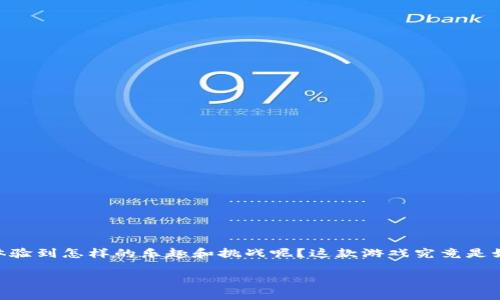 区块链游戏神龙召唤是当前数字娱乐领域中的一个热门话题。那么在这个革新性的游戏中，玩家们可以体验到怎样的乐趣和挑战呢？这款游戏究竟是如何结合区块链技术，让玩家不仅能玩得开心，还能获得收益呢？在本篇文章中，我们将深入探讨这些问题。

区块链游戏神龙召唤：如何改变我们对游戏的看法？