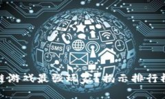 : 谁是区块链游戏最强玩家？揭示排行榜背后的秘