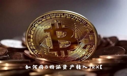 如何将B特派资产转入TRX？