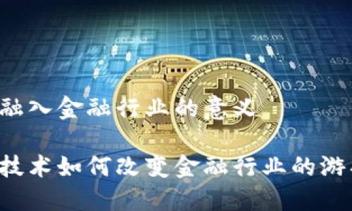 区块链融入金融行业的意义

区块链技术如何改变金融行业的游戏规则？