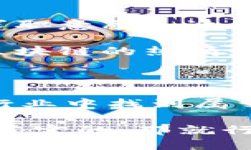 baoti金融专业毕业生如何顺利转型至区块链行业？/baoti  
金融专业, 区块链, 职业转型, 技能提升, 加密货币/guanjianci

引言：转型新机遇

在这个信息爆炸的时代，金融行业正在经历着前所未有的变化。尤其是区块链技术，这种创新的分布式账本技术，不仅颠覆了传统金融，还为金融专业毕业生提供了一条崭新的职业道路。那么，金融专业的你，是否在思考如何顺利转型至区块链行业呢？

理解区块链：放下成见，勇于探索

首先，理解区块链的基本概念非常重要。简单来说，区块链是一个去中心化的数据库，这意味着没有一个单一的实体可以控制它。这种技术的透明性和安全性，使其在金融领域展现出巨大的潜力。对于金融专业毕业生来说，区块链不仅是一个新兴技术，更是推动金融业未来发展的主要力量。

转型的第一步，就是抛开对区块链的成见，主动去探索，它到底能为你带来什么样的机遇。了解各种区块链的应用场景，比如智能合约、去中心化金融（DeFi）、非同质化代币（NFT）等，这些都是当前行业内的热门话题，掌握这些知识对你的职业发展大有裨益。

技能提升：学习与实践并重

在掌握了区块链基本概念后，技能的提升就显得尤为重要。很多人可能会犹豫：“我没有编程基础，能转型吗？”当然可以！虽然编程技能在某些区块链岗位上非常重要，但并不是所有岗位都需要精通代码。

对于金融专业的学生而言，理解区块链的金融应用、掌握相关法律法规、以及学习一些数据分析的基础知识，都是很重要的。可以通过参加在线课程、阅读相关书籍或者加入专业的学习社区来提升自己的知识和技能。同时，寻找一些实习机会或参与项目实践，也能够帮助你将理论转化为实践，增强自己的职场竞争力。

网络建设：找到志同道合的人

在转型的过程中，建立一个良好的职业网络同样重要。你可以通过参加行业会议、线上论坛、社交媒体等方式，去结识同样对区块链感兴趣的人，甚至是行业内的专业人士。他们的经验和见解，不仅能帮助你更快了解市场变化，还能为你的职业发展提供价值和方向。

此外，也可以考虑加入一些区块链相关的微信群或QQ群，参与讨论，分享资讯，这些都是积累人脉的重要途径。要记住，很多时候，机会是留给有准备的人的，通过网络可以让你更快地接触到那些可能影响你职业生涯的人或信息。

关注行业动态：当下与未来

时刻关注区块链行业的变化和趋势，是每位转型者不可或缺的任务。通过关注一些行业领头羊的动态、政策变化、市场趋势等，你能够提前洞察到行业的机会和挑战。这不仅能让你更好地应对面试中的问题，也能在与同行交流时显得更具见地。

可以常看一些专业的金融与区块链相关的新闻网站、博客，或者订阅一些行业领袖的社交媒体账号。无论是最新的技术动态，还是市场的风向变化，都值得你花时间去了解。在快速变化的区块链领域，只有不断学习和适应，才能在竞争中立于不败之地。

面试准备：从容应对，展示实力

当你已经积累了一定的知识和技能，开始投递简历的时候，面试的准备就显得尤为关键。在面试中，用人单位不仅会考察你的专业知识，还会评估你的求职意愿和适应能力。

明确自己的职业目标，准备好回答关于你转型原因的问题。同时，你还可以通过模拟面试的方式，来磨练自己的表达能力和应对能力。记得展示出你对区块链的热情和理解，这种积极的态度往往会给面试官留下深刻的印象。

总结：勇敢追梦，乘风破浪

总的来说，从金融专业转型到区块链行业，虽然有诸多挑战，但同样充满机遇。通过不断学习、建立网络、关注动态、做好准备，你就能在这个日新月异的行业中找到属于自己的位置。每个人的职业路径都是独一无二的，没必要跟随他人的步伐，只要勇敢追寻自己的梦想，就一定能乘风破浪，迎接未来的辉煌。

所以，如果你正在犹豫，是否应该跨入这个新兴领域，或许你可以问自己一个问题：“我能否在区块链的浪潮中，找到更加广阔的职业天地？”如果答案是肯定的，那就行动起来吧！