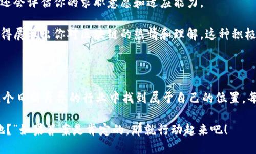 baoti金融专业毕业生如何顺利转型至区块链行业？/baoti  
金融专业, 区块链, 职业转型, 技能提升, 加密货币/guanjianci

引言：转型新机遇

在这个信息爆炸的时代，金融行业正在经历着前所未有的变化。尤其是区块链技术，这种创新的分布式账本技术，不仅颠覆了传统金融，还为金融专业毕业生提供了一条崭新的职业道路。那么，金融专业的你，是否在思考如何顺利转型至区块链行业呢？

理解区块链：放下成见，勇于探索

首先，理解区块链的基本概念非常重要。简单来说，区块链是一个去中心化的数据库，这意味着没有一个单一的实体可以控制它。这种技术的透明性和安全性，使其在金融领域展现出巨大的潜力。对于金融专业毕业生来说，区块链不仅是一个新兴技术，更是推动金融业未来发展的主要力量。

转型的第一步，就是抛开对区块链的成见，主动去探索，它到底能为你带来什么样的机遇。了解各种区块链的应用场景，比如智能合约、去中心化金融（DeFi）、非同质化代币（NFT）等，这些都是当前行业内的热门话题，掌握这些知识对你的职业发展大有裨益。

技能提升：学习与实践并重

在掌握了区块链基本概念后，技能的提升就显得尤为重要。很多人可能会犹豫：“我没有编程基础，能转型吗？”当然可以！虽然编程技能在某些区块链岗位上非常重要，但并不是所有岗位都需要精通代码。

对于金融专业的学生而言，理解区块链的金融应用、掌握相关法律法规、以及学习一些数据分析的基础知识，都是很重要的。可以通过参加在线课程、阅读相关书籍或者加入专业的学习社区来提升自己的知识和技能。同时，寻找一些实习机会或参与项目实践，也能够帮助你将理论转化为实践，增强自己的职场竞争力。

网络建设：找到志同道合的人

在转型的过程中，建立一个良好的职业网络同样重要。你可以通过参加行业会议、线上论坛、社交媒体等方式，去结识同样对区块链感兴趣的人，甚至是行业内的专业人士。他们的经验和见解，不仅能帮助你更快了解市场变化，还能为你的职业发展提供价值和方向。

此外，也可以考虑加入一些区块链相关的微信群或QQ群，参与讨论，分享资讯，这些都是积累人脉的重要途径。要记住，很多时候，机会是留给有准备的人的，通过网络可以让你更快地接触到那些可能影响你职业生涯的人或信息。

关注行业动态：当下与未来

时刻关注区块链行业的变化和趋势，是每位转型者不可或缺的任务。通过关注一些行业领头羊的动态、政策变化、市场趋势等，你能够提前洞察到行业的机会和挑战。这不仅能让你更好地应对面试中的问题，也能在与同行交流时显得更具见地。

可以常看一些专业的金融与区块链相关的新闻网站、博客，或者订阅一些行业领袖的社交媒体账号。无论是最新的技术动态，还是市场的风向变化，都值得你花时间去了解。在快速变化的区块链领域，只有不断学习和适应，才能在竞争中立于不败之地。

面试准备：从容应对，展示实力

当你已经积累了一定的知识和技能，开始投递简历的时候，面试的准备就显得尤为关键。在面试中，用人单位不仅会考察你的专业知识，还会评估你的求职意愿和适应能力。

明确自己的职业目标，准备好回答关于你转型原因的问题。同时，你还可以通过模拟面试的方式，来磨练自己的表达能力和应对能力。记得展示出你对区块链的热情和理解，这种积极的态度往往会给面试官留下深刻的印象。

总结：勇敢追梦，乘风破浪

总的来说，从金融专业转型到区块链行业，虽然有诸多挑战，但同样充满机遇。通过不断学习、建立网络、关注动态、做好准备，你就能在这个日新月异的行业中找到属于自己的位置。每个人的职业路径都是独一无二的，没必要跟随他人的步伐，只要勇敢追寻自己的梦想，就一定能乘风破浪，迎接未来的辉煌。

所以，如果你正在犹豫，是否应该跨入这个新兴领域，或许你可以问自己一个问题：“我能否在区块链的浪潮中，找到更加广阔的职业天地？”如果答案是肯定的，那就行动起来吧！