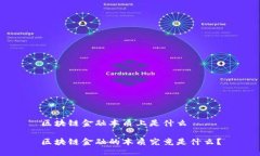 区块链金融本质上是什么区块链金融的本质究竟