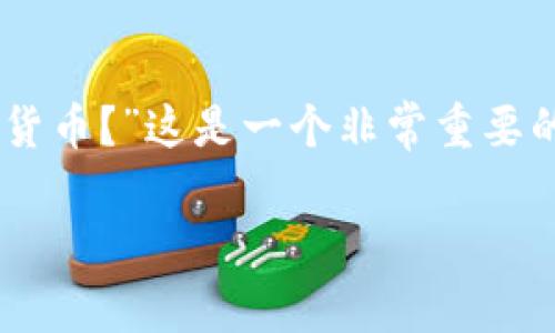 比特派（Bitpie）是一款广受欢迎的数字货币钱包，支持多种不同的货币和地区。许多人在使用比特派的钱包之前，都会问：“比特派究竟支持哪些国家的货币？”这是一个非常重要的问题，尤其是在如今数字货币日益普及的背景下。为了帮助大家更好地了解这个问题，我们将对比特派所支持的货币种类和相关细节进行详细的探讨。

比特派支持哪些国家的货币？